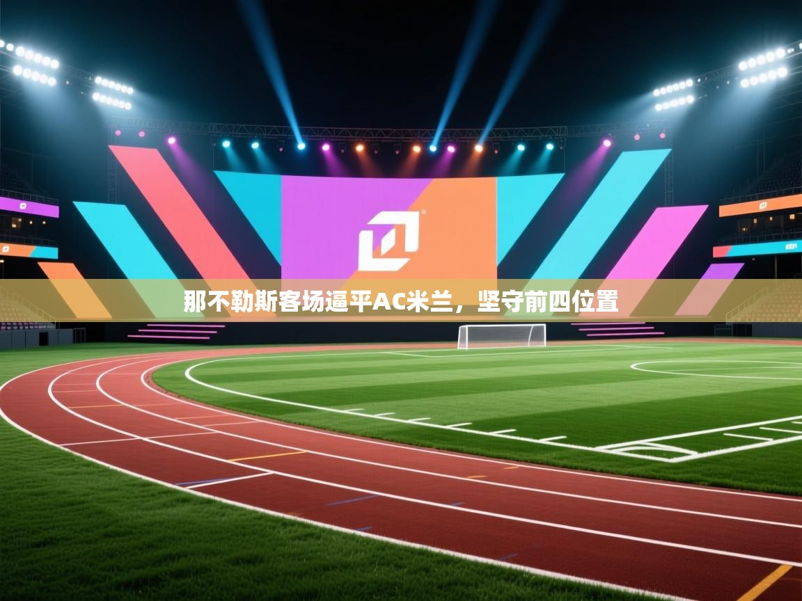 那不勒斯客场逼平AC米兰，坚守前四位置