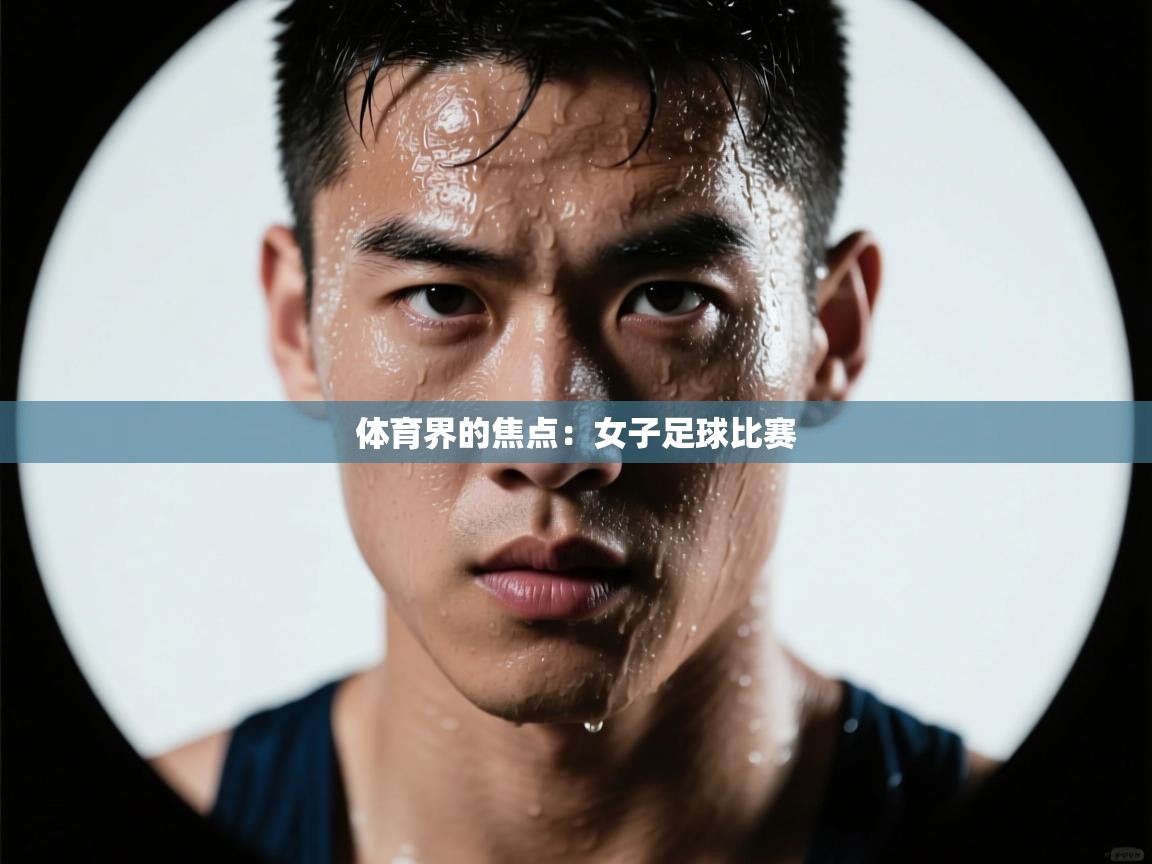 体育界的焦点：女子足球比赛