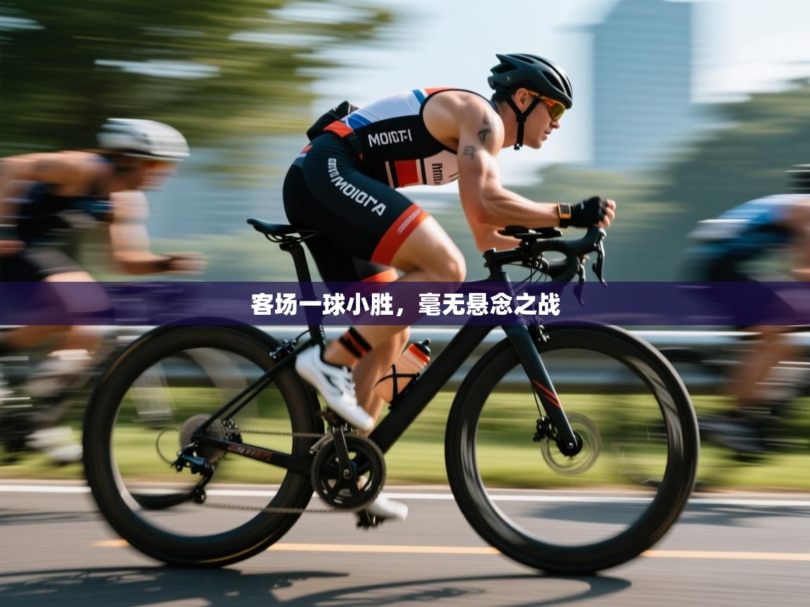 客场一球小胜，毫无悬念之战