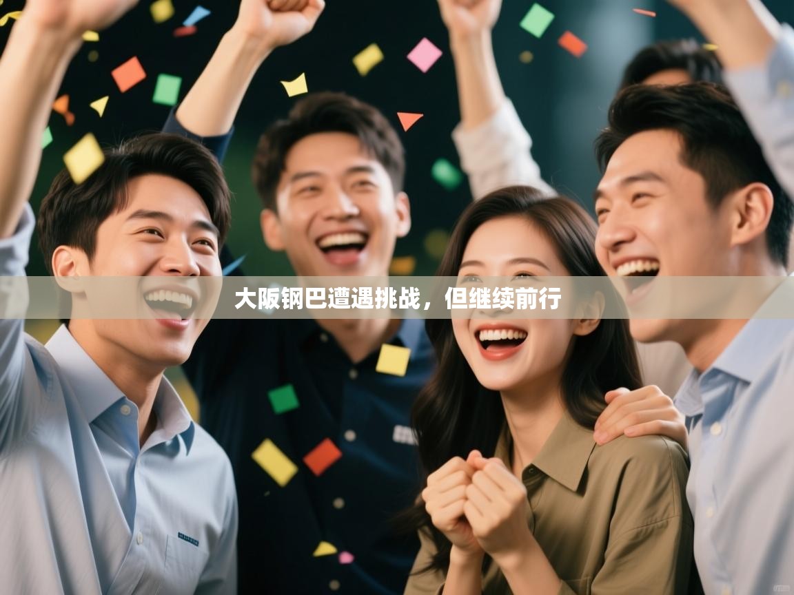 大阪钢巴遭遇挑战，但继续前行