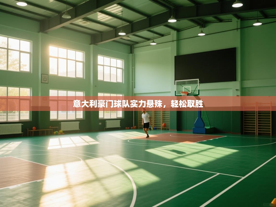 意大利豪门球队实力悬殊，轻松取胜