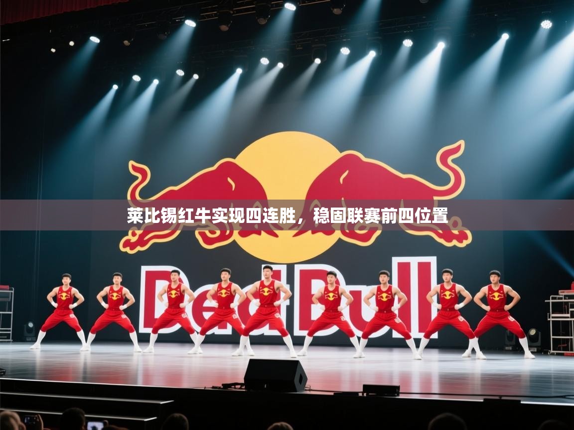 莱比锡红牛实现四连胜，稳固联赛前四位置