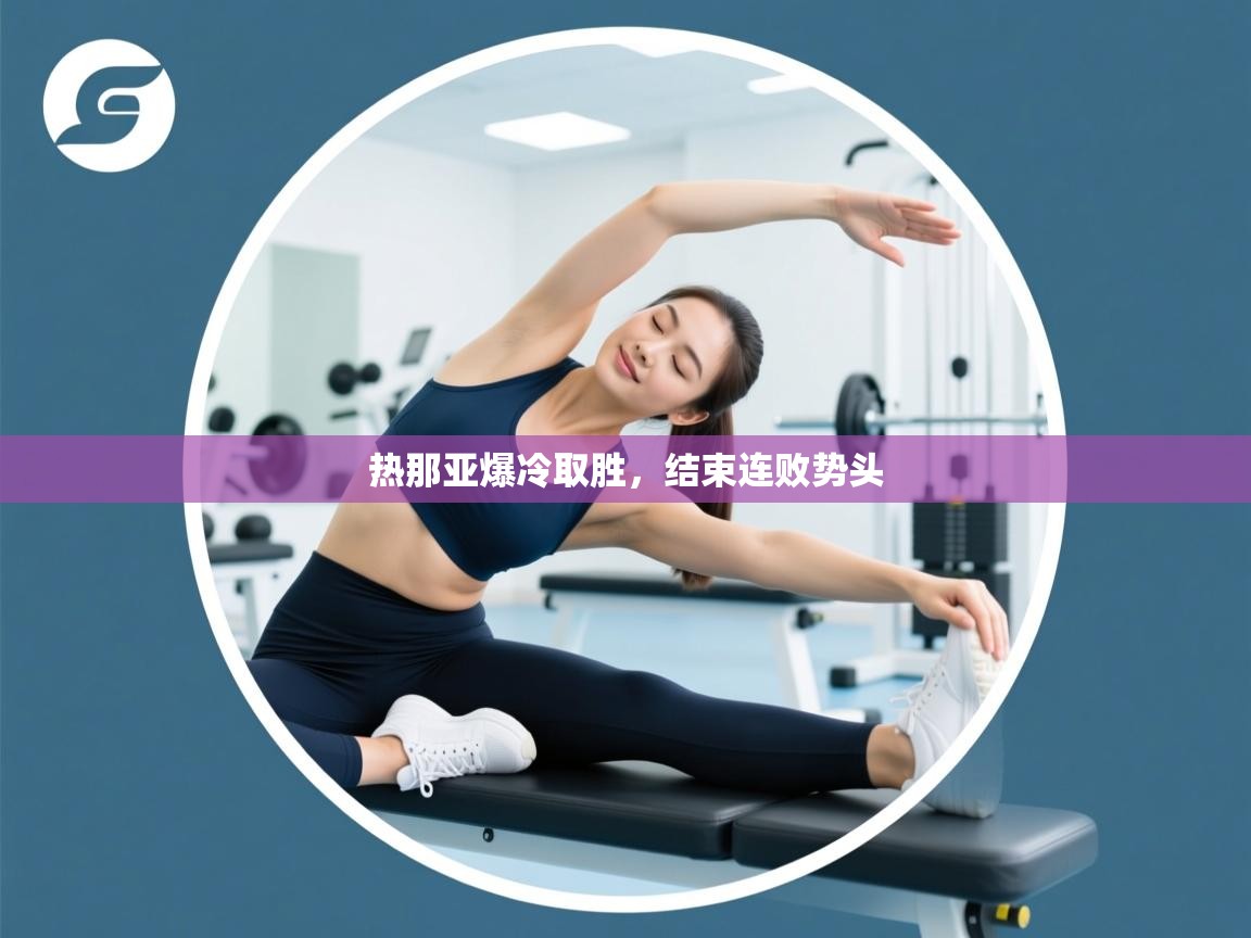 热那亚爆冷取胜，结束连败势头