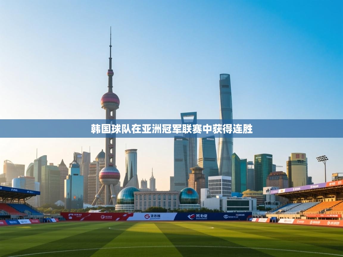 韩国球队在亚洲冠军联赛中获得连胜