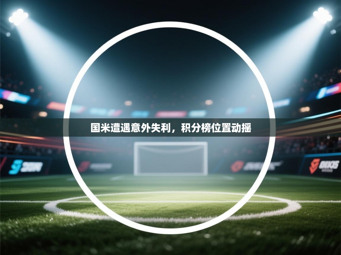 国米遭遇意外失利，积分榜位置动摇