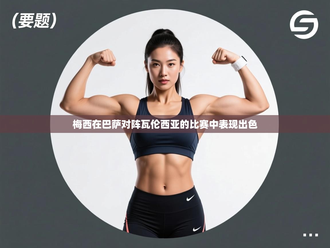 梅西在巴萨对阵瓦伦西亚的比赛中表现出色