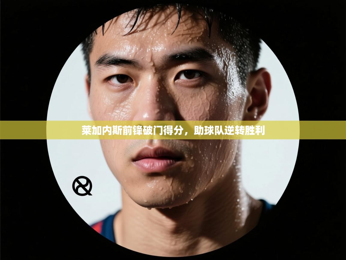 莱加内斯前锋破门得分，助球队逆转胜利