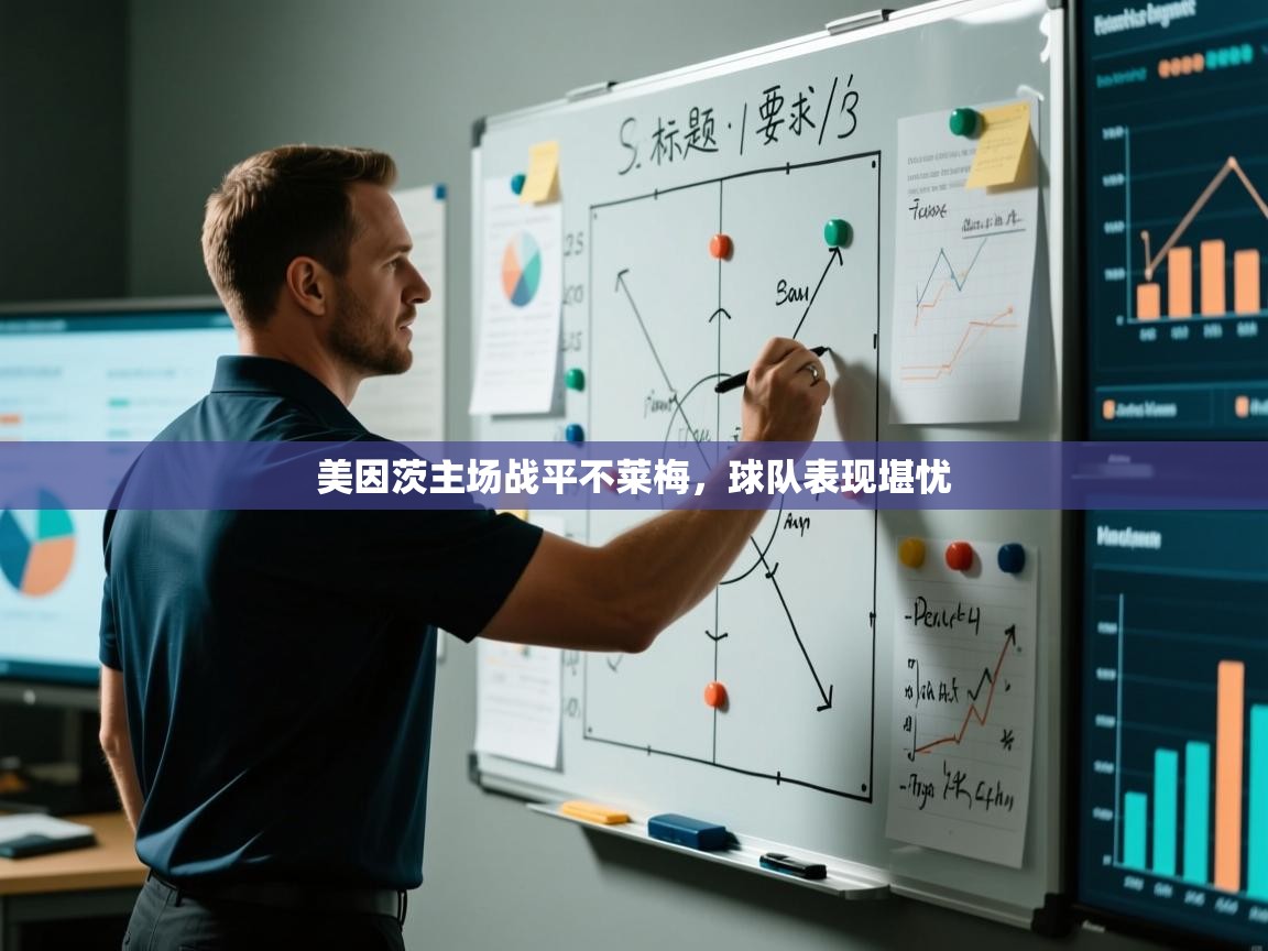 美因茨主场战平不莱梅，球队表现堪忧