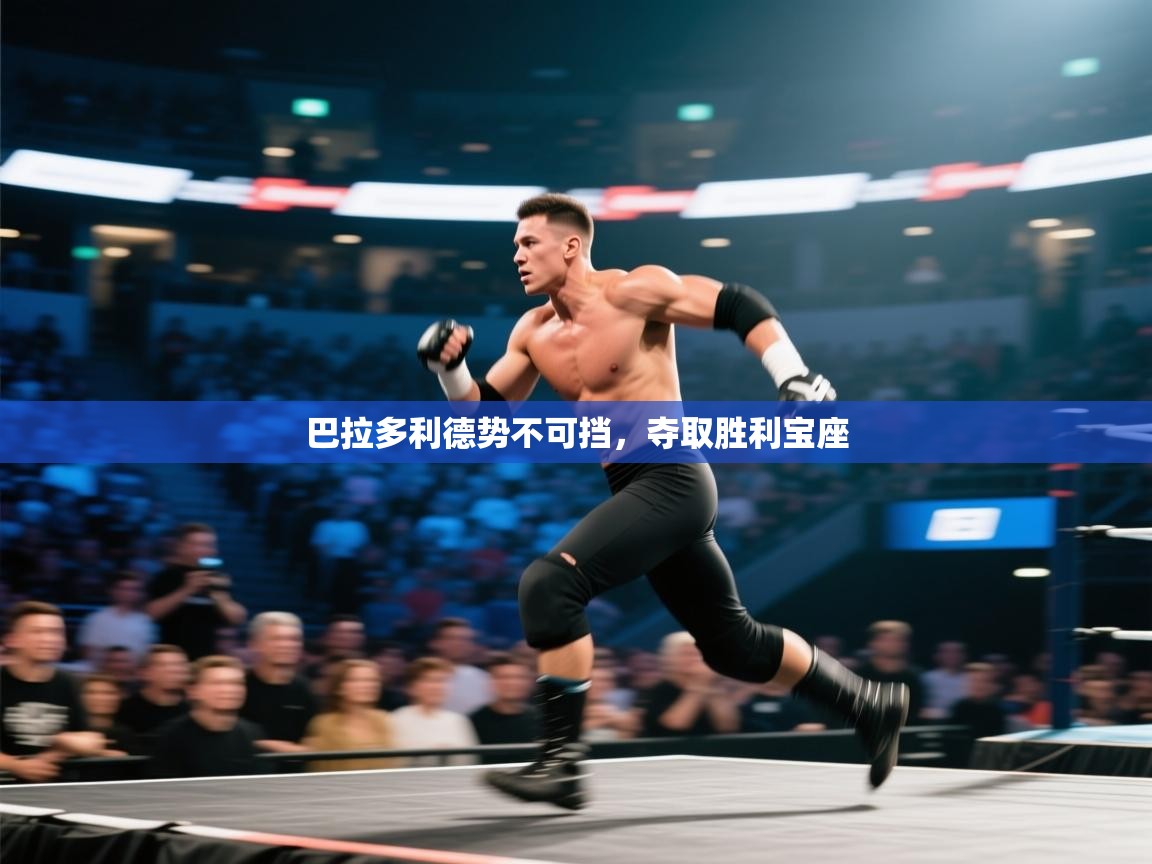 巴拉多利德势不可挡，夺取胜利宝座