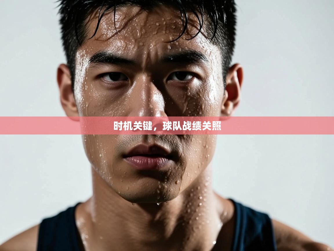 时机关键，球队战绩关照