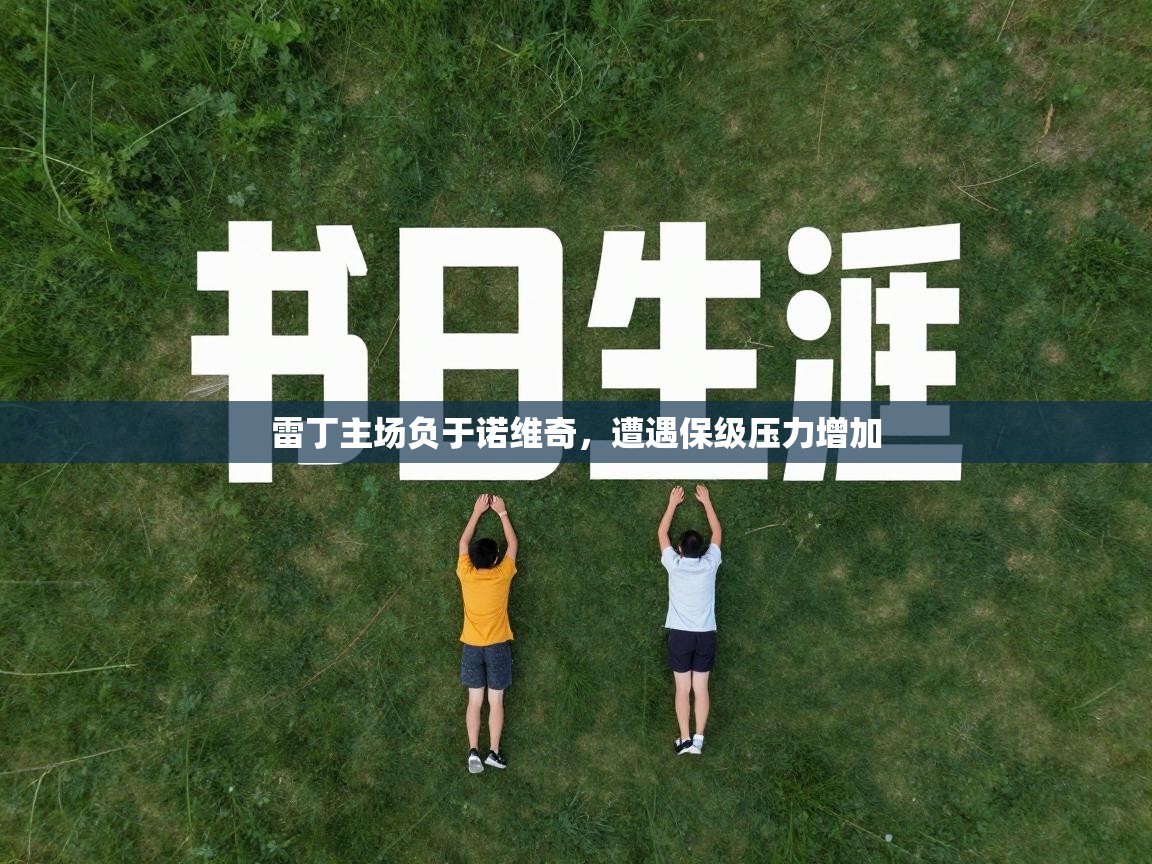 雷丁主场负于诺维奇，遭遇保级压力增加