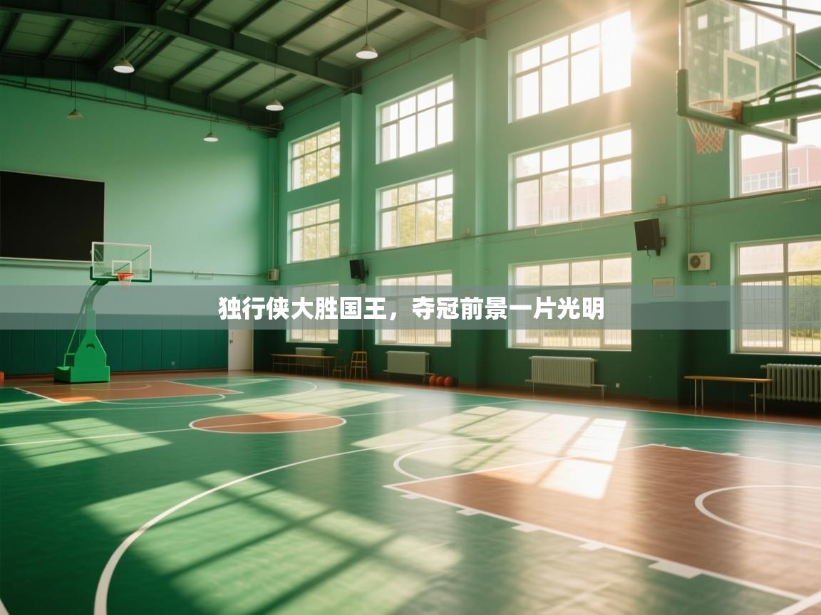 独行侠大胜国王，夺冠前景一片光明