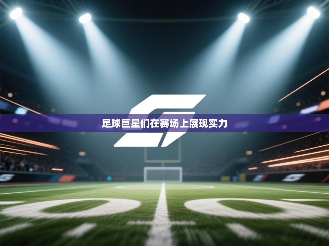 足球巨星们在赛场上展现实力