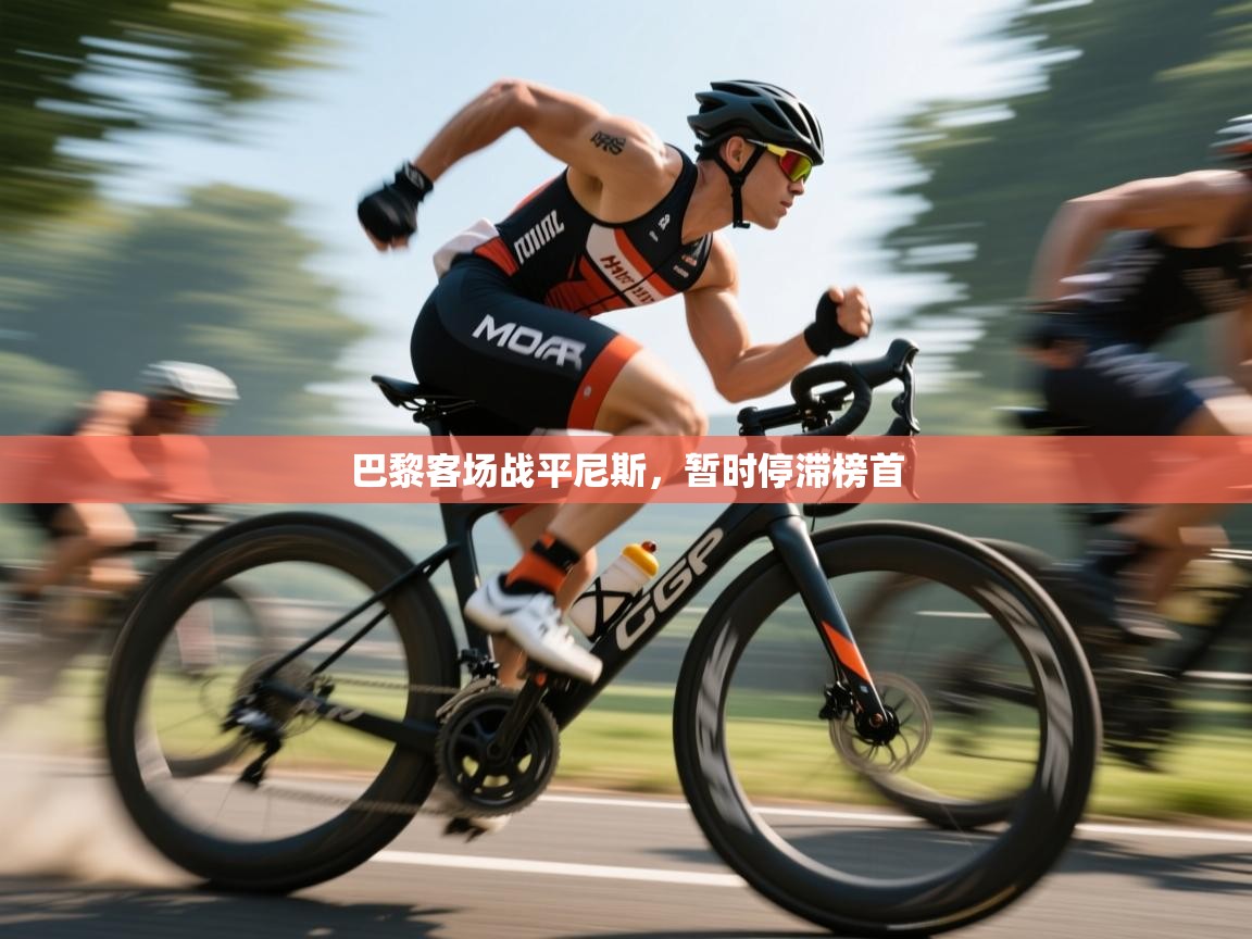 巴黎客场战平尼斯，暂时停滞榜首