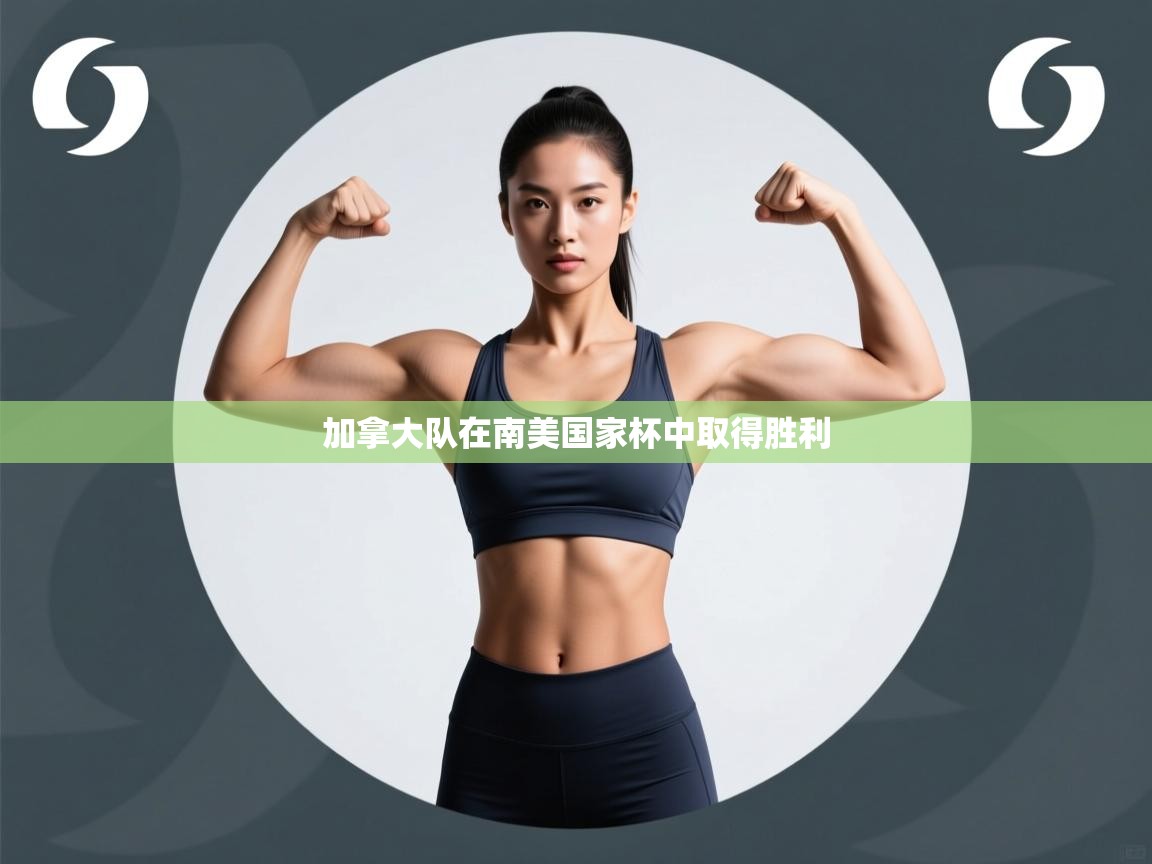 加拿大队在南美国家杯中取得胜利