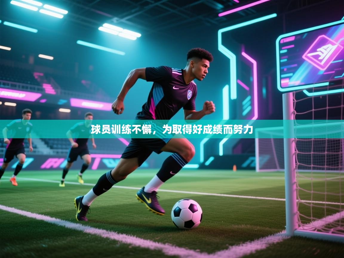 球员训练不懈，为取得好成绩而努力