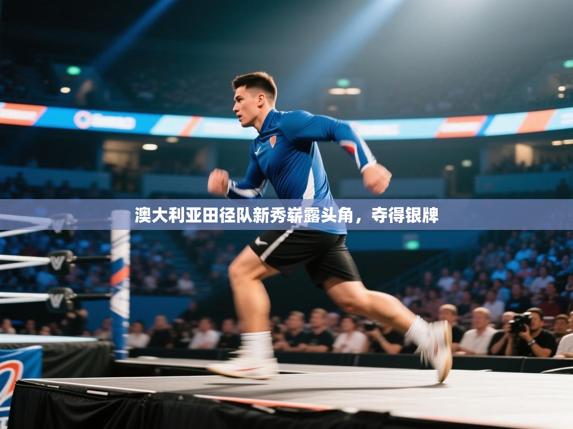 澳大利亚田径队新秀崭露头角，夺得银牌