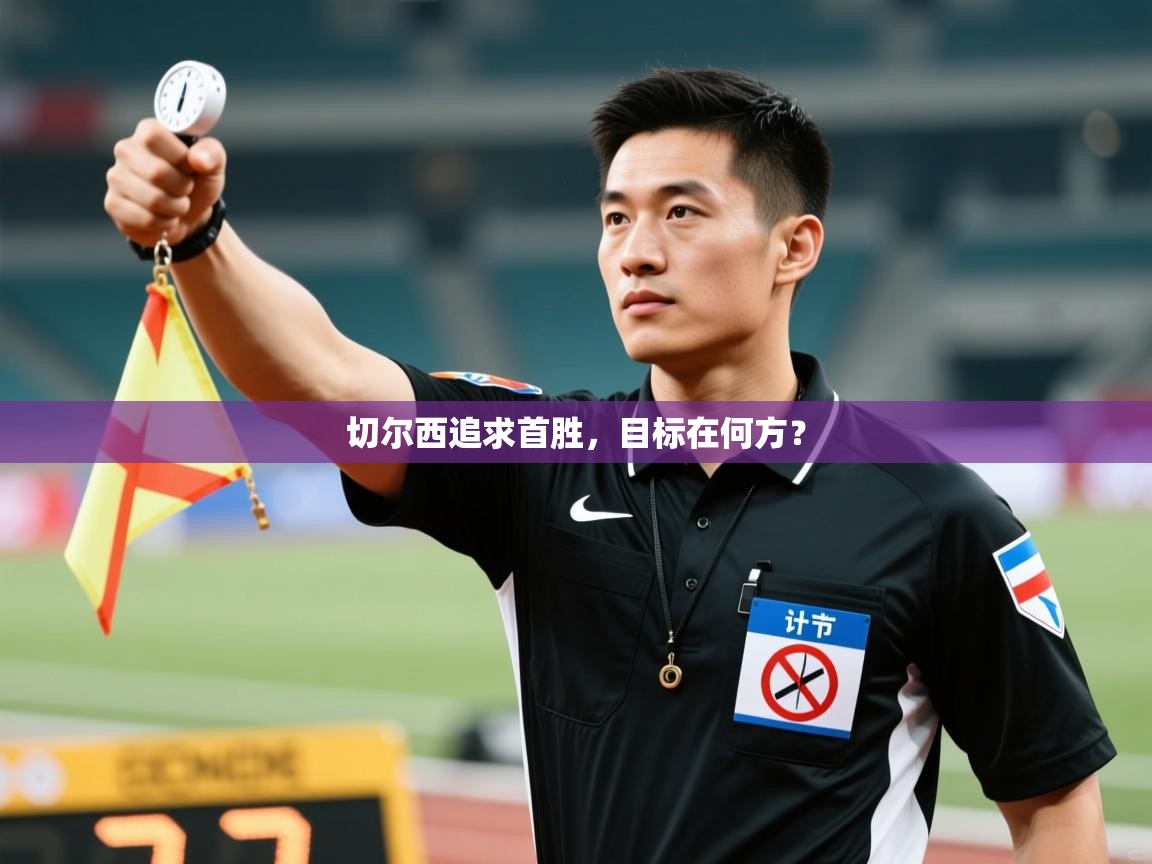 切尔西追求首胜，目标在何方？